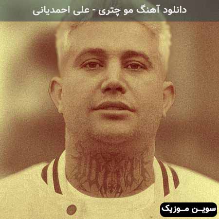 دانلود اهنگ یه نگام کو هی دختر دل منه بردی علی احمدیانی